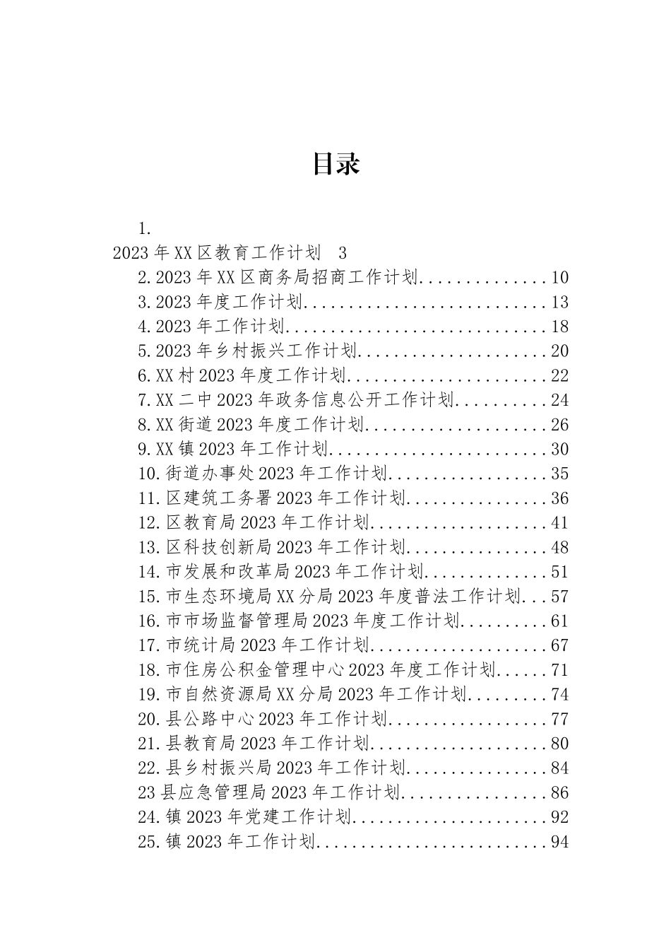 2023年工作计划汇编（25篇）_第1页