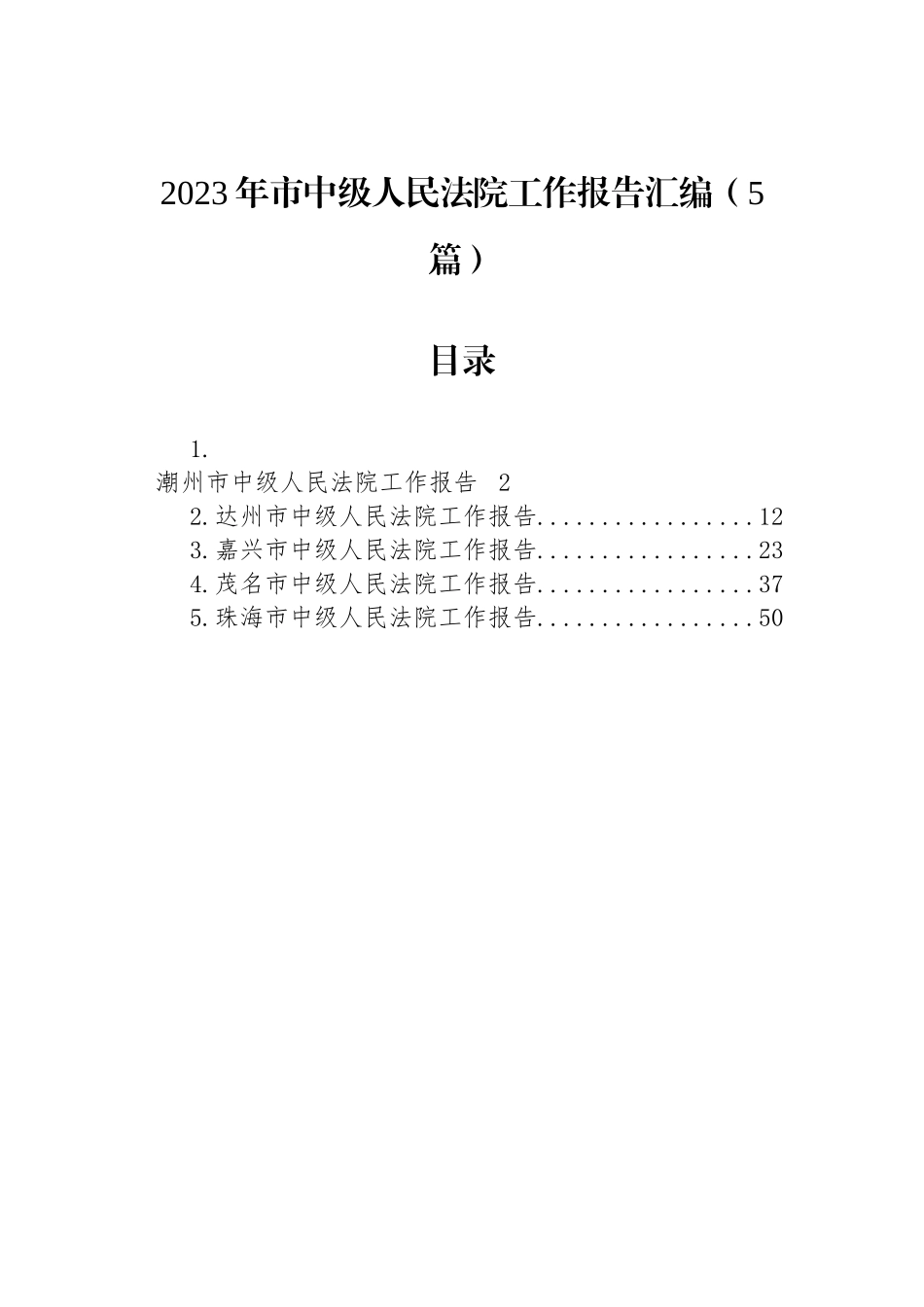 2023年市中级人民法院工作报告汇编（5篇）_第1页