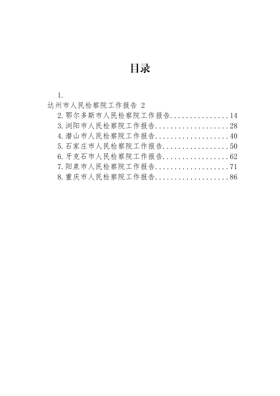 2023年市人民检察院工作报告汇编_第1页