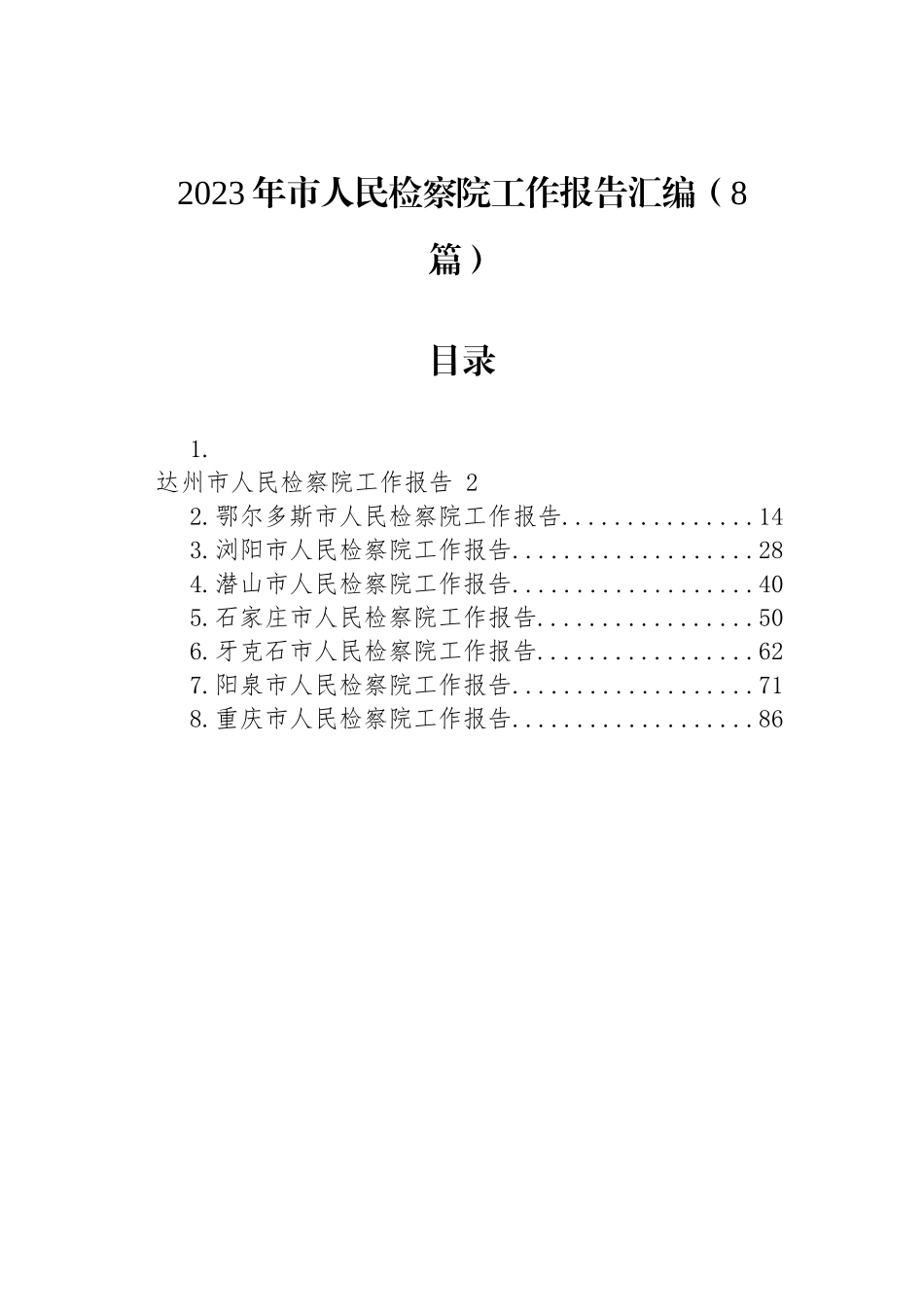 2023年市人民检察院工作报告汇编（8篇）_第1页