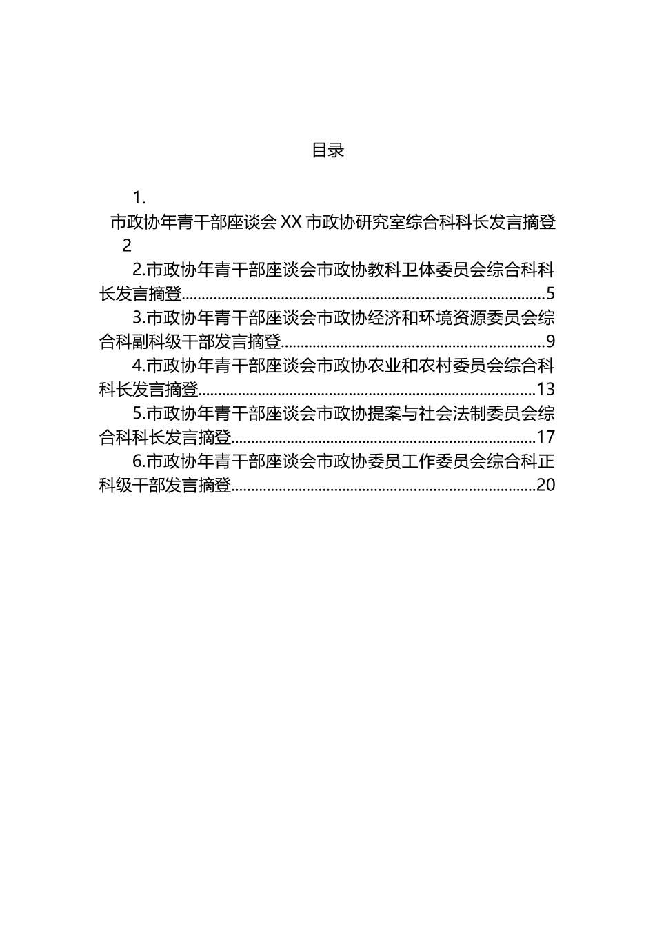 2023年市政协年青干部座谈会发言摘登汇编_第1页