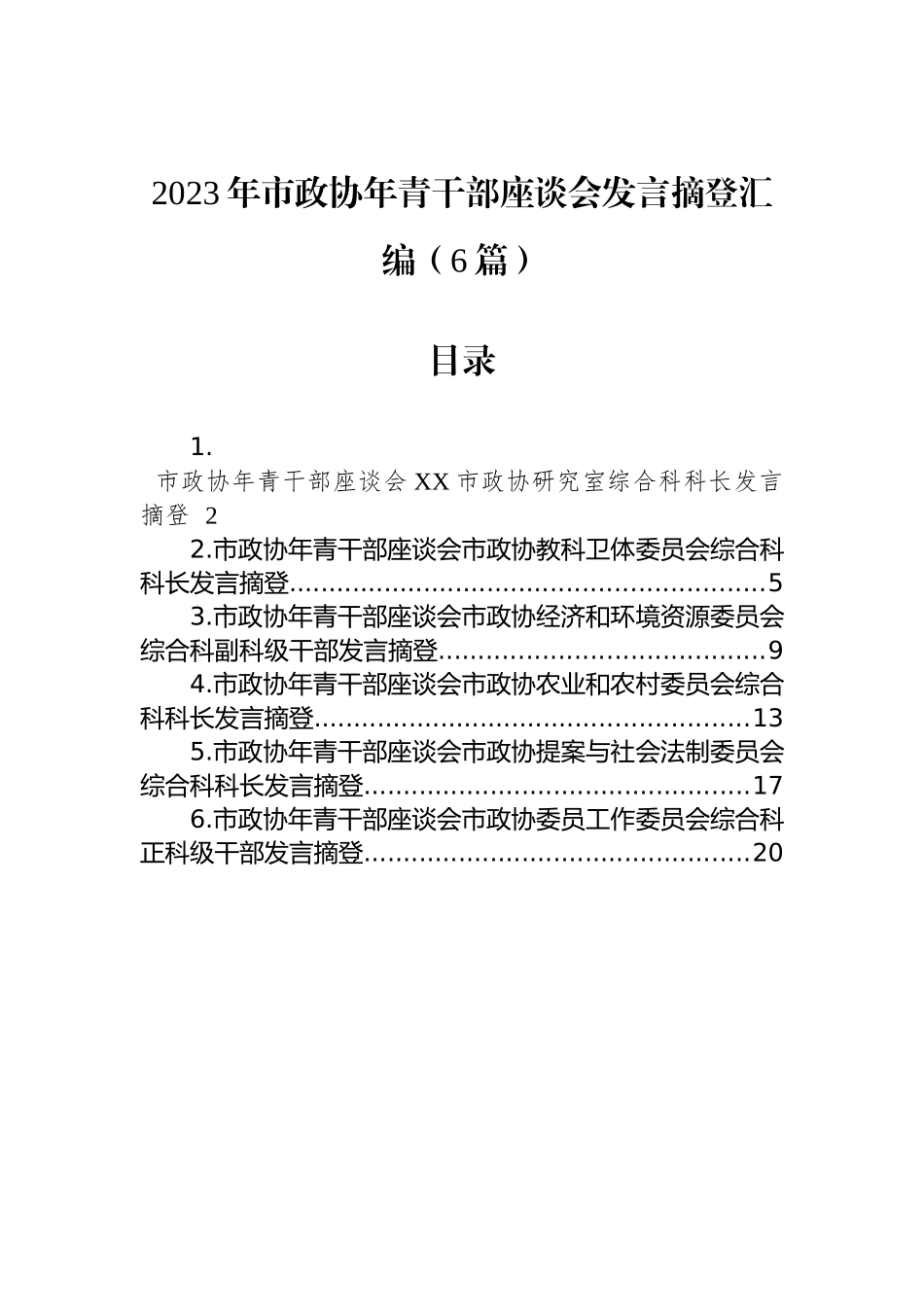 2023年市政协年青干部座谈会发言摘登汇编（6篇）_第1页