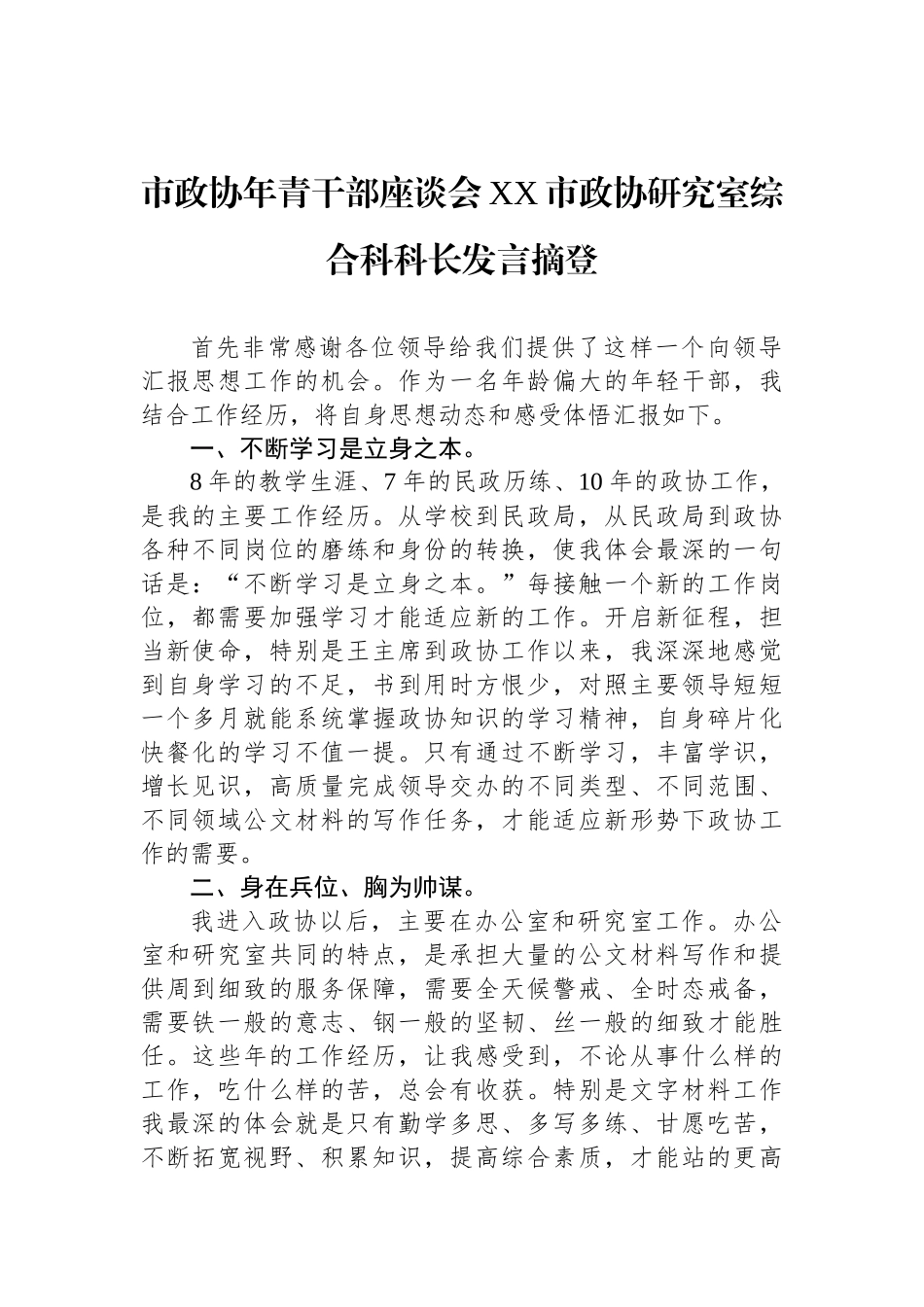 2023年市政协年青干部座谈会发言摘登汇编（6篇）_第2页