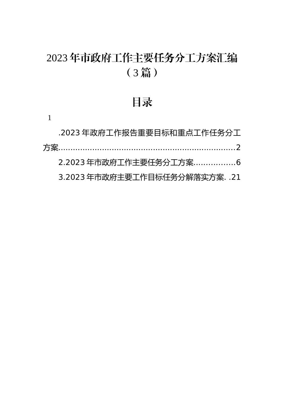 2023年市政府工作主要任务分工方案汇编（3篇）_第1页