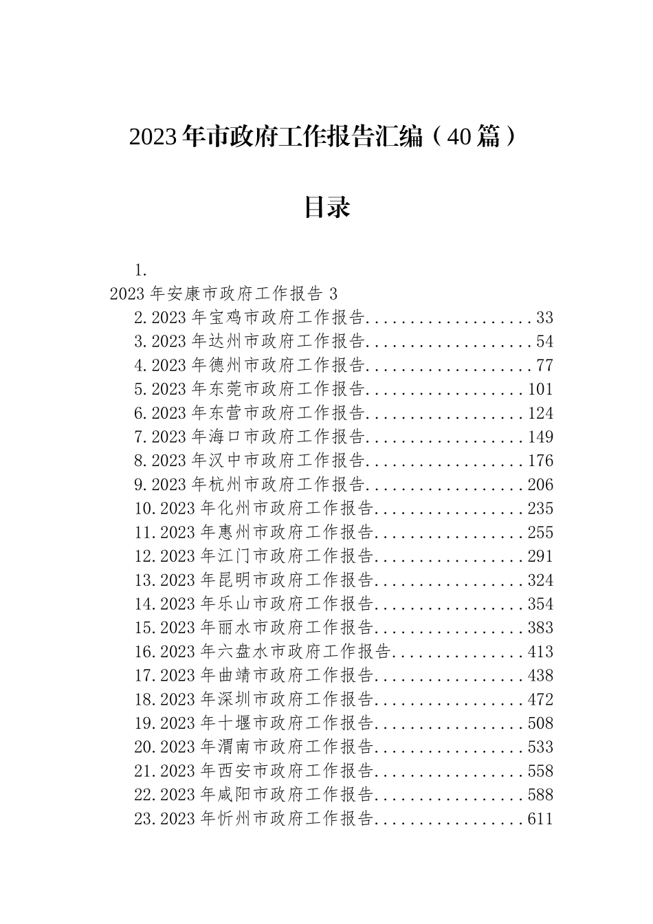 2023年市政府工作报告汇编（40篇）_第1页