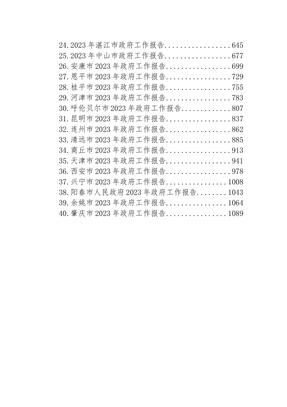 2023年市政府工作报告汇编（40篇）_第2页