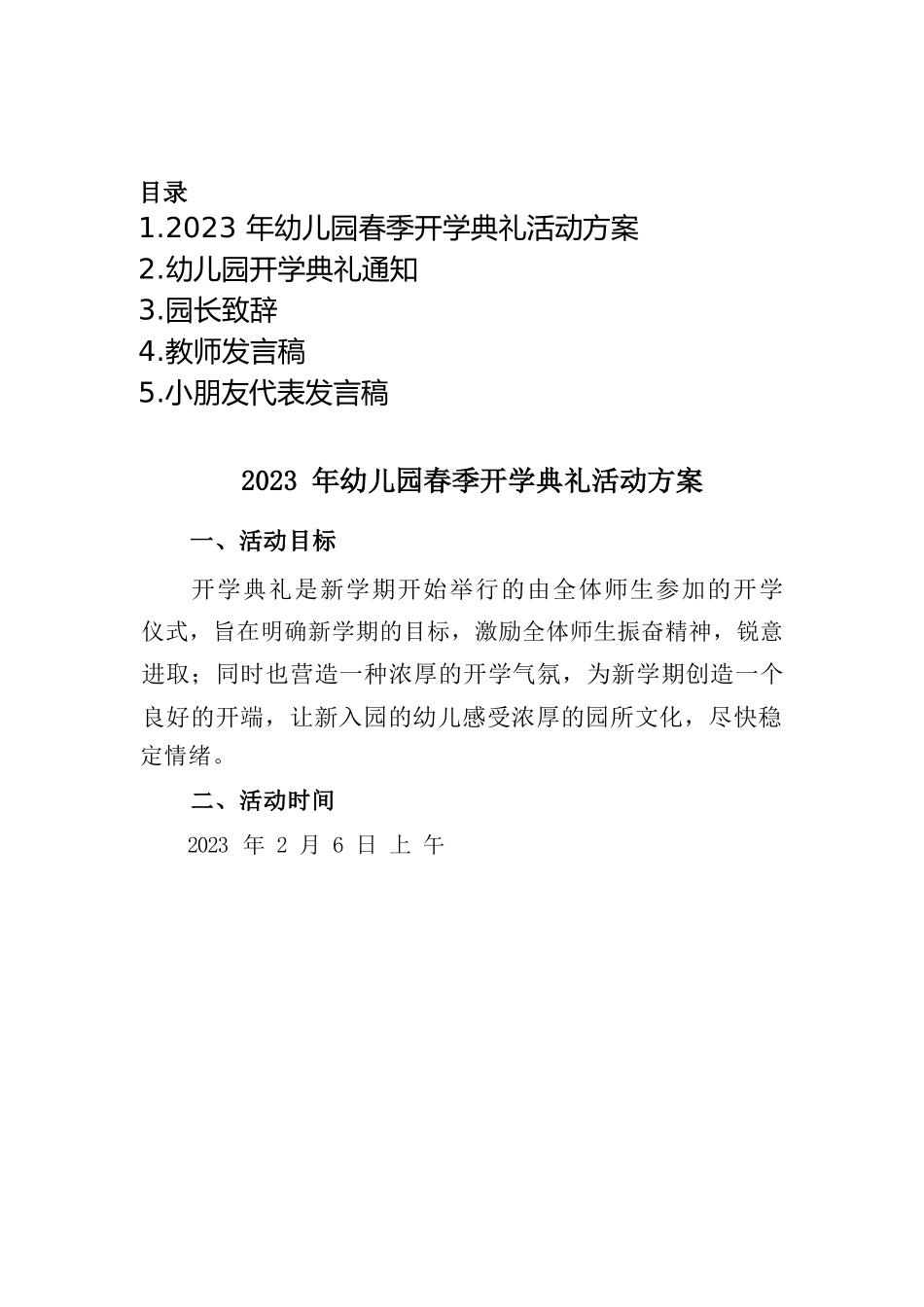 2023年幼儿园春季开学典礼活动系列方案汇编_第1页