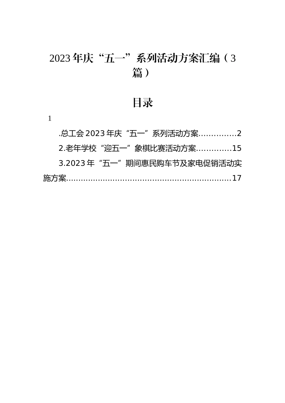 2023年庆“五一”系列活动方案汇编（3篇）_第1页