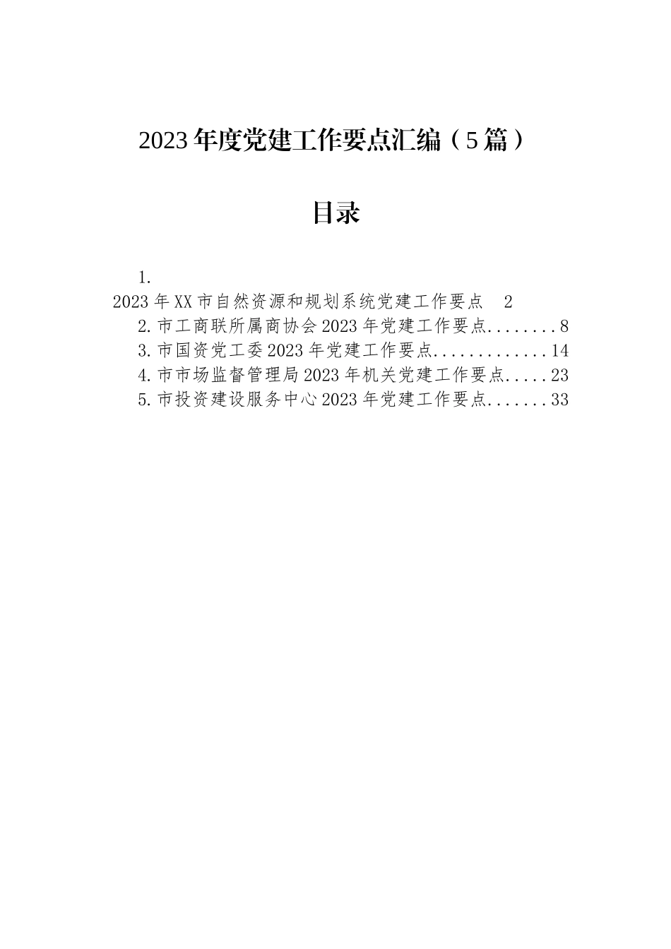 2023年度党建工作要点汇编（5篇）_第1页