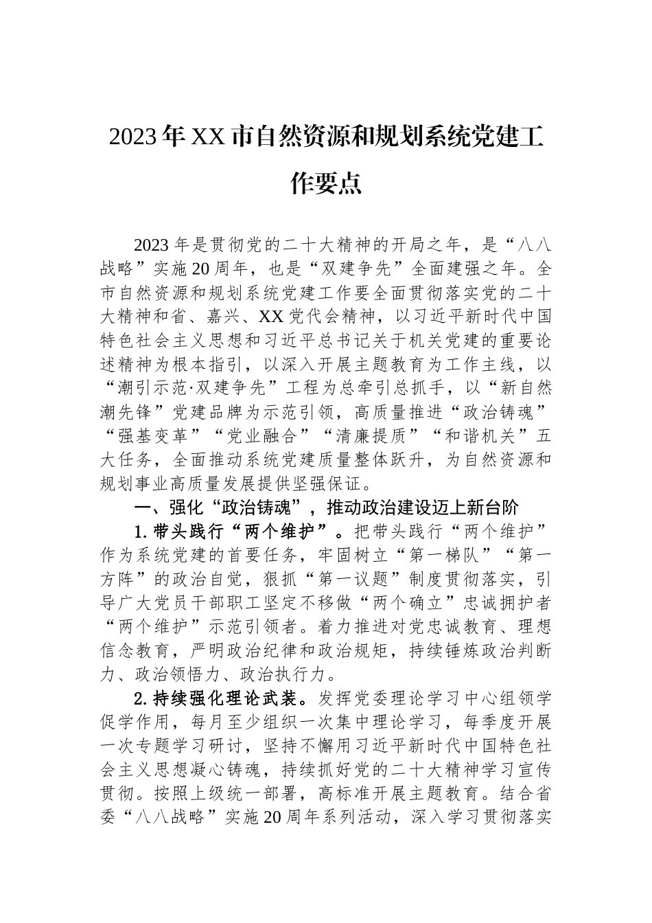 2023年度党建工作要点汇编（5篇）_第2页