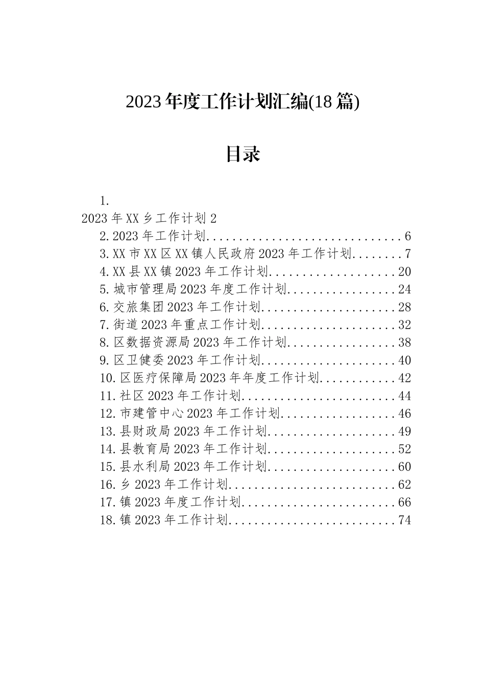 2023年度工作计划汇编（18篇） (2)_第1页