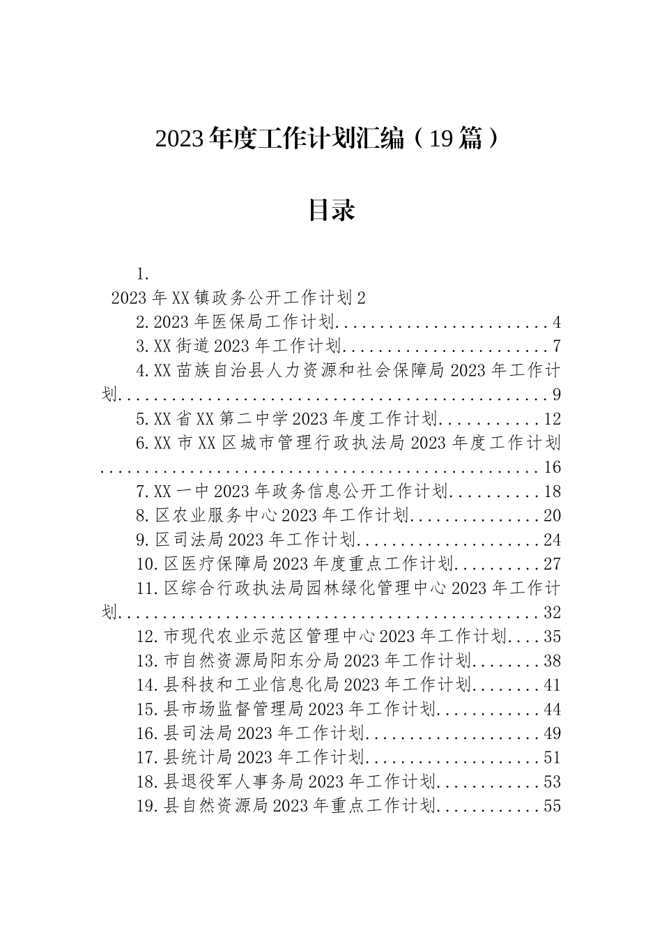 2023年度工作计划汇编（19篇）_第1页