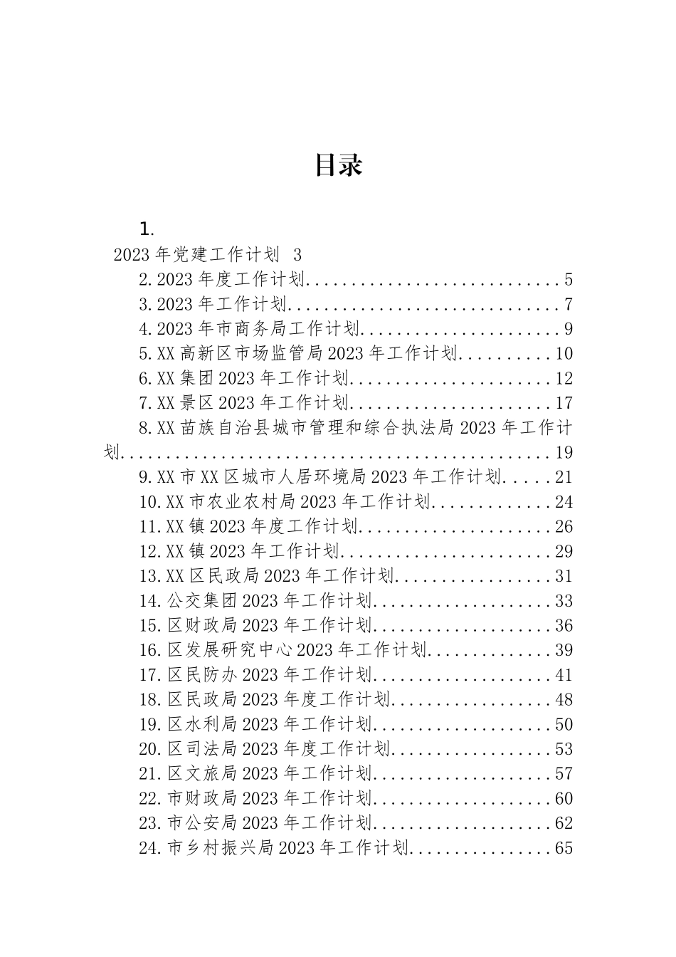 2023年度工作计划汇编（32篇） (2)_第1页