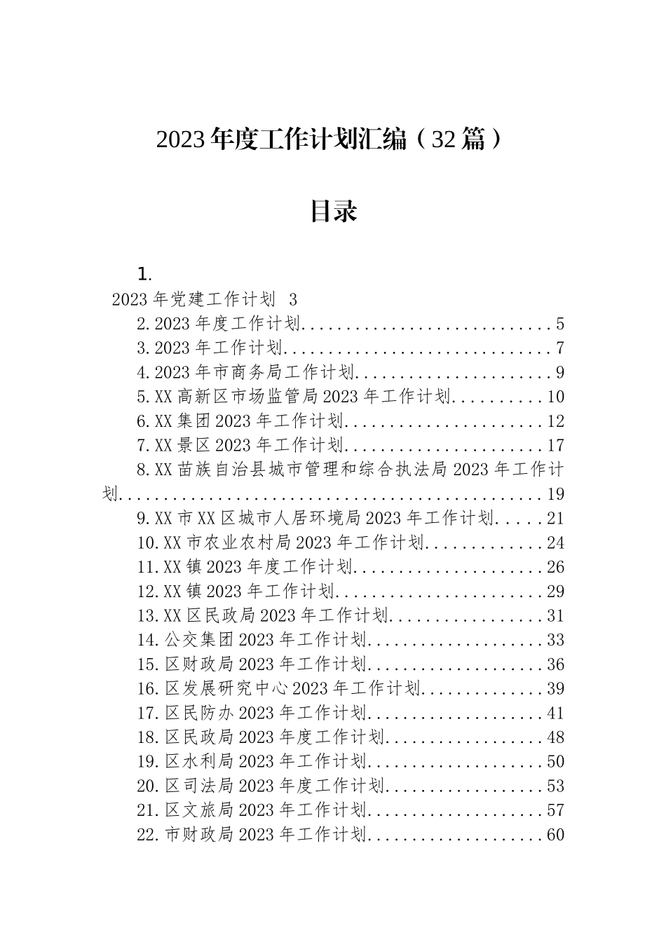 2023年度工作计划汇编（32篇）_第1页