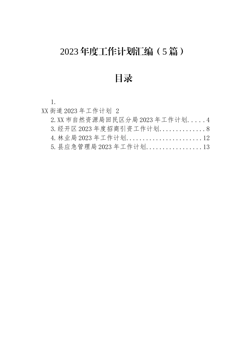 2023年度工作计划汇编（5篇）_第1页