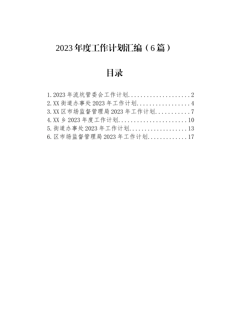 2023年度工作计划汇编（6篇）_第1页