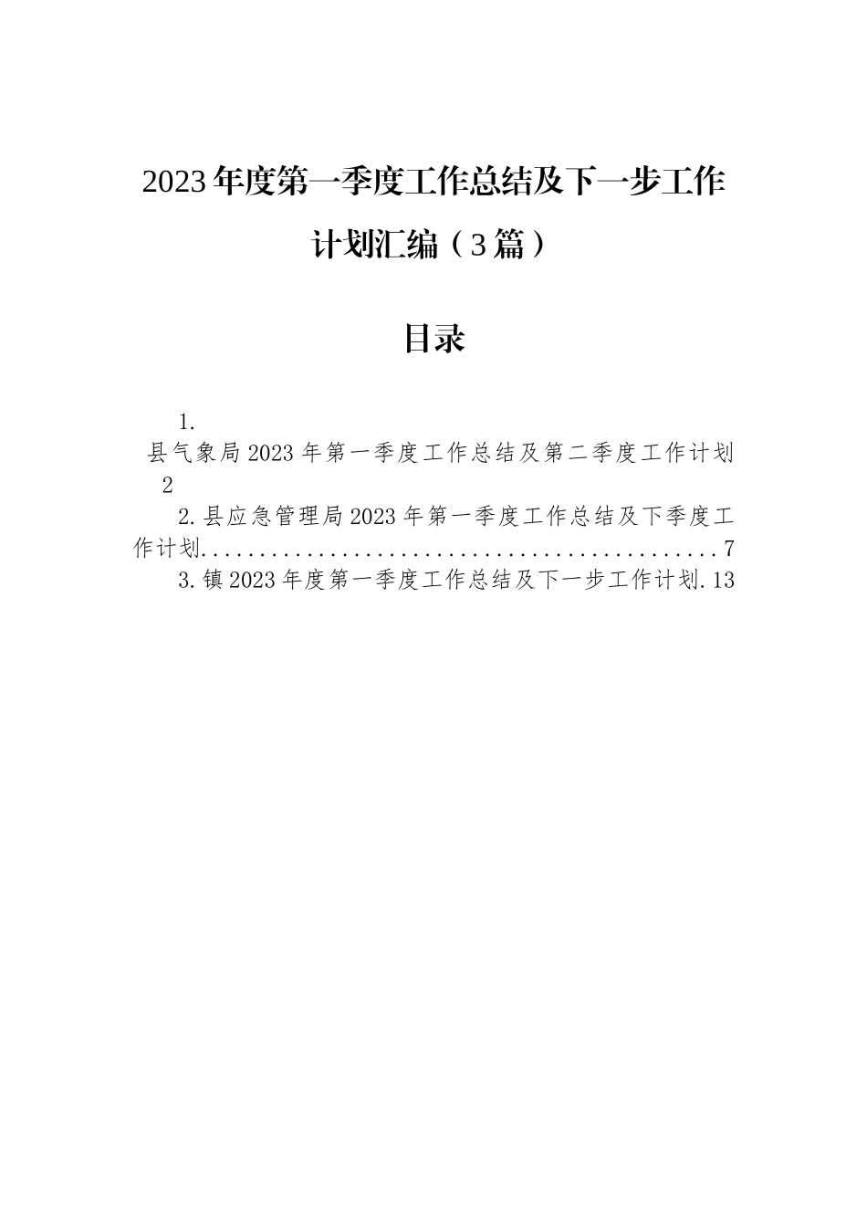 2023年度第一季度工作总结及下一步工作计划汇编（3篇）_第1页