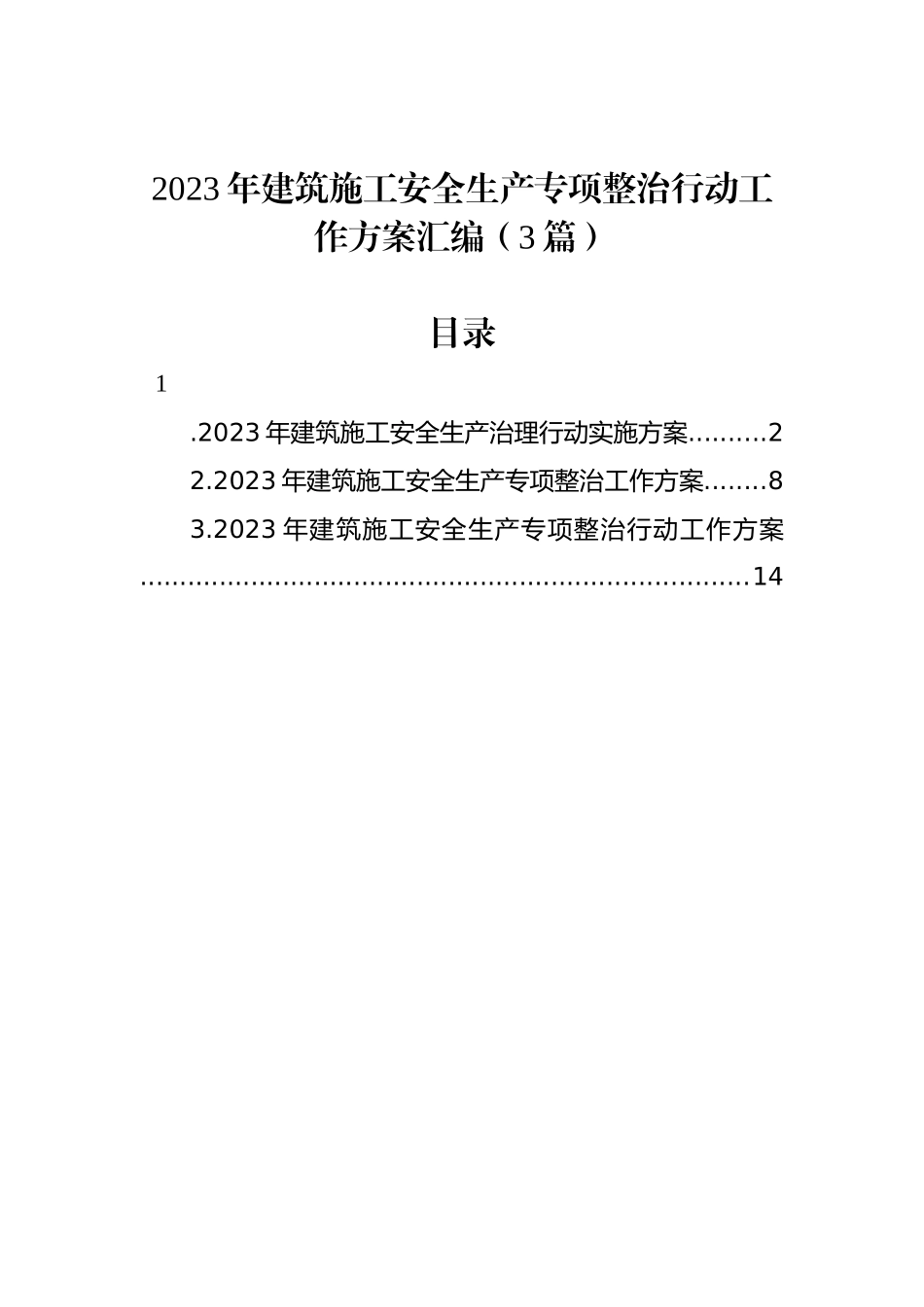 2023年建筑施工安全生产专项整治行动工作方案汇编（3篇）_第1页