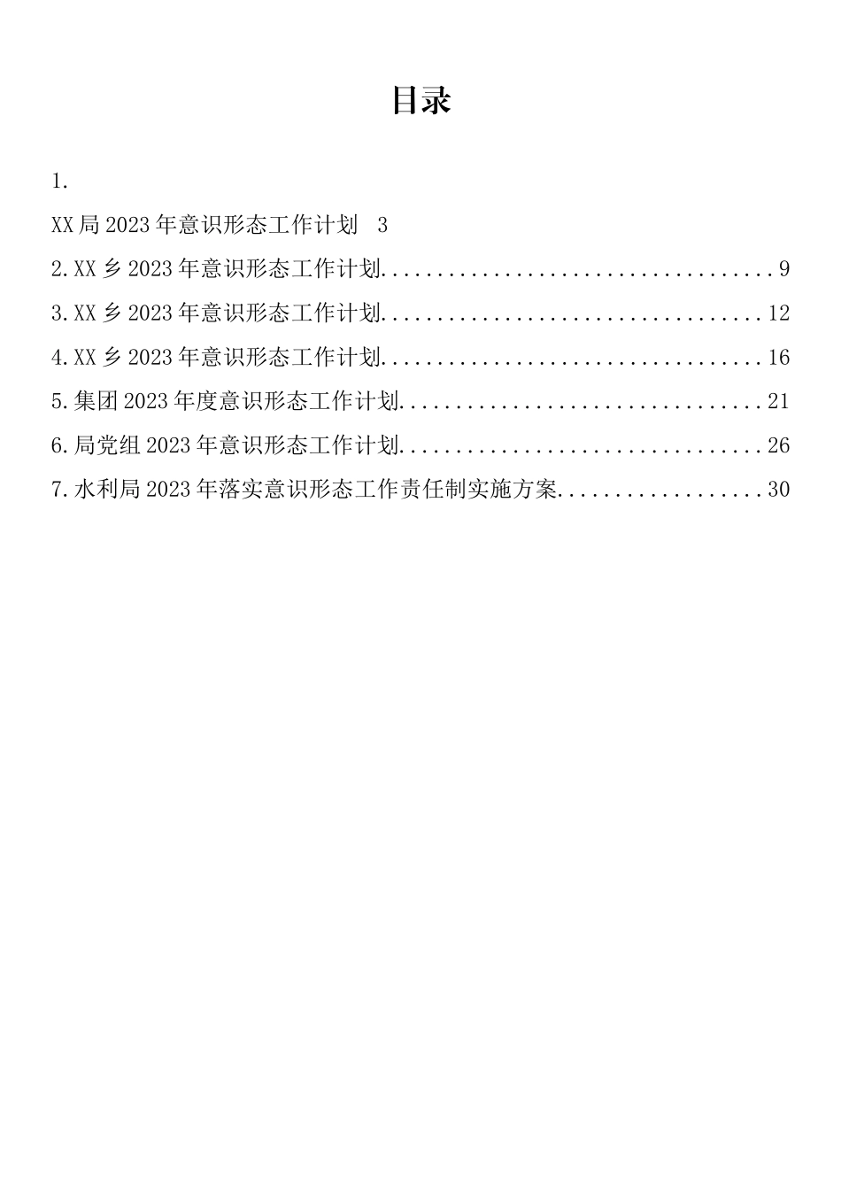 2023年意识形态工作计划、方案汇编_第1页