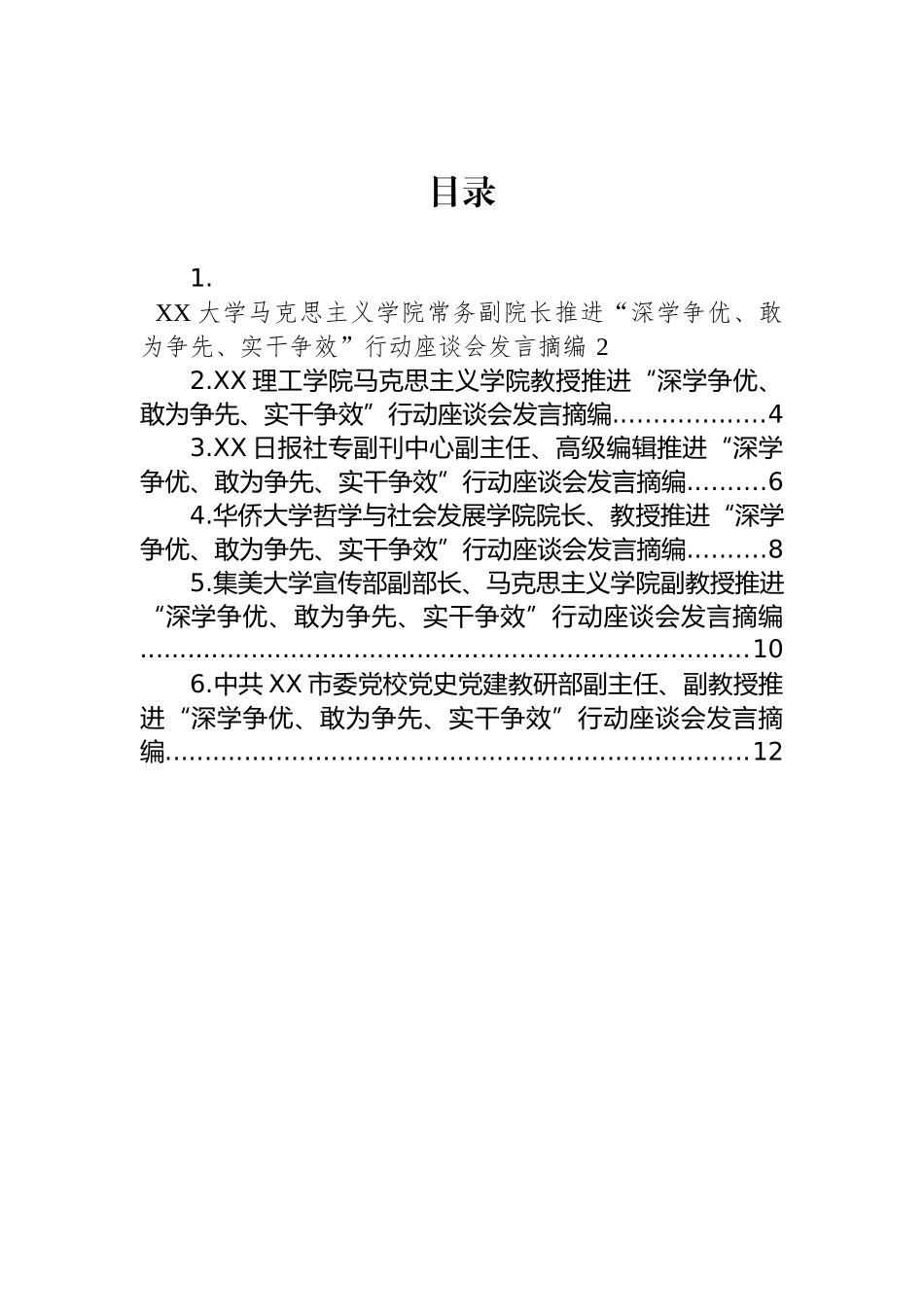 2023年推进“深学争优、敢为争先、实干争效”行动座谈会发言摘编汇编_第1页