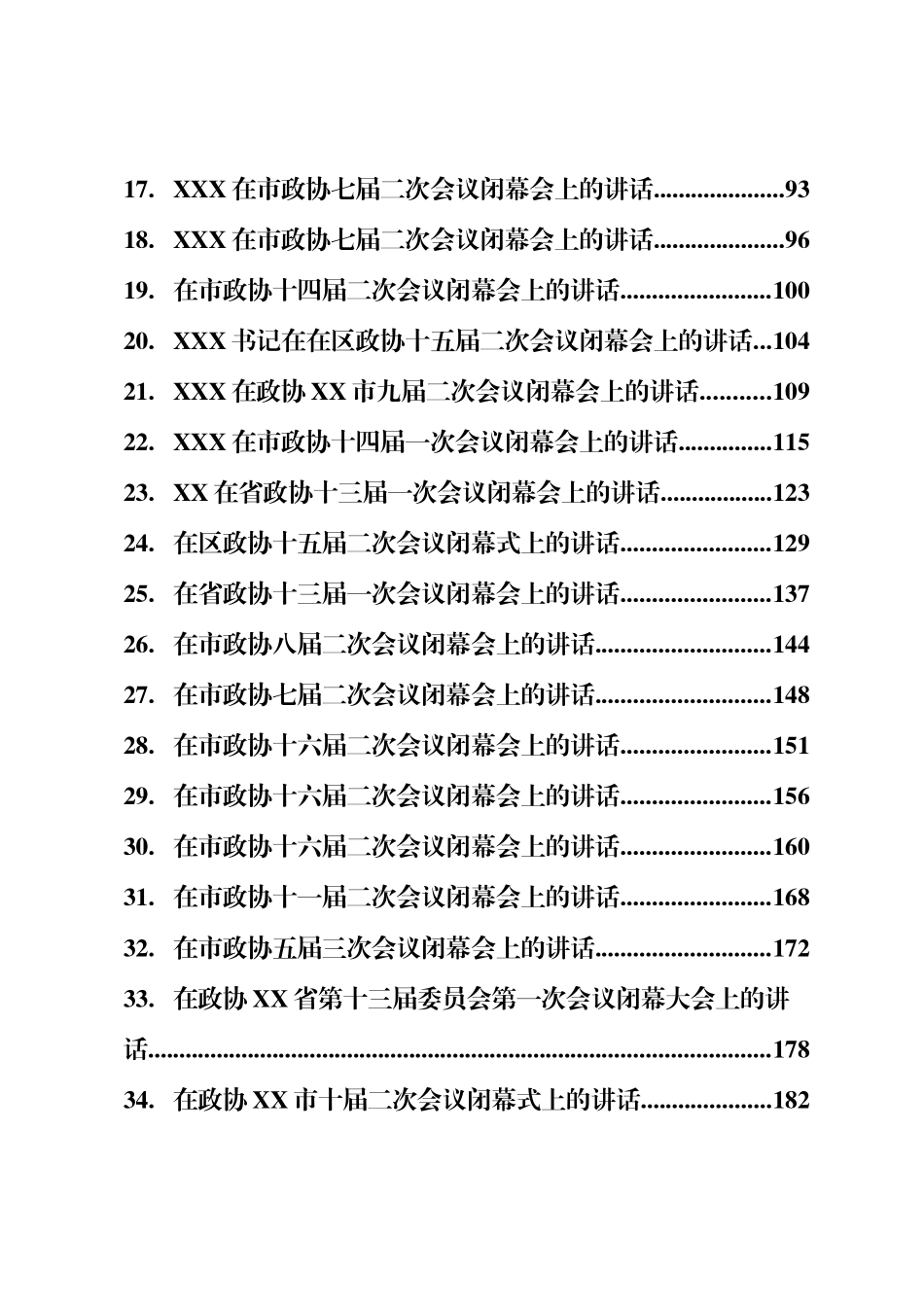 2023年政协委员会闭幕会上的讲话汇编（38篇）_第2页