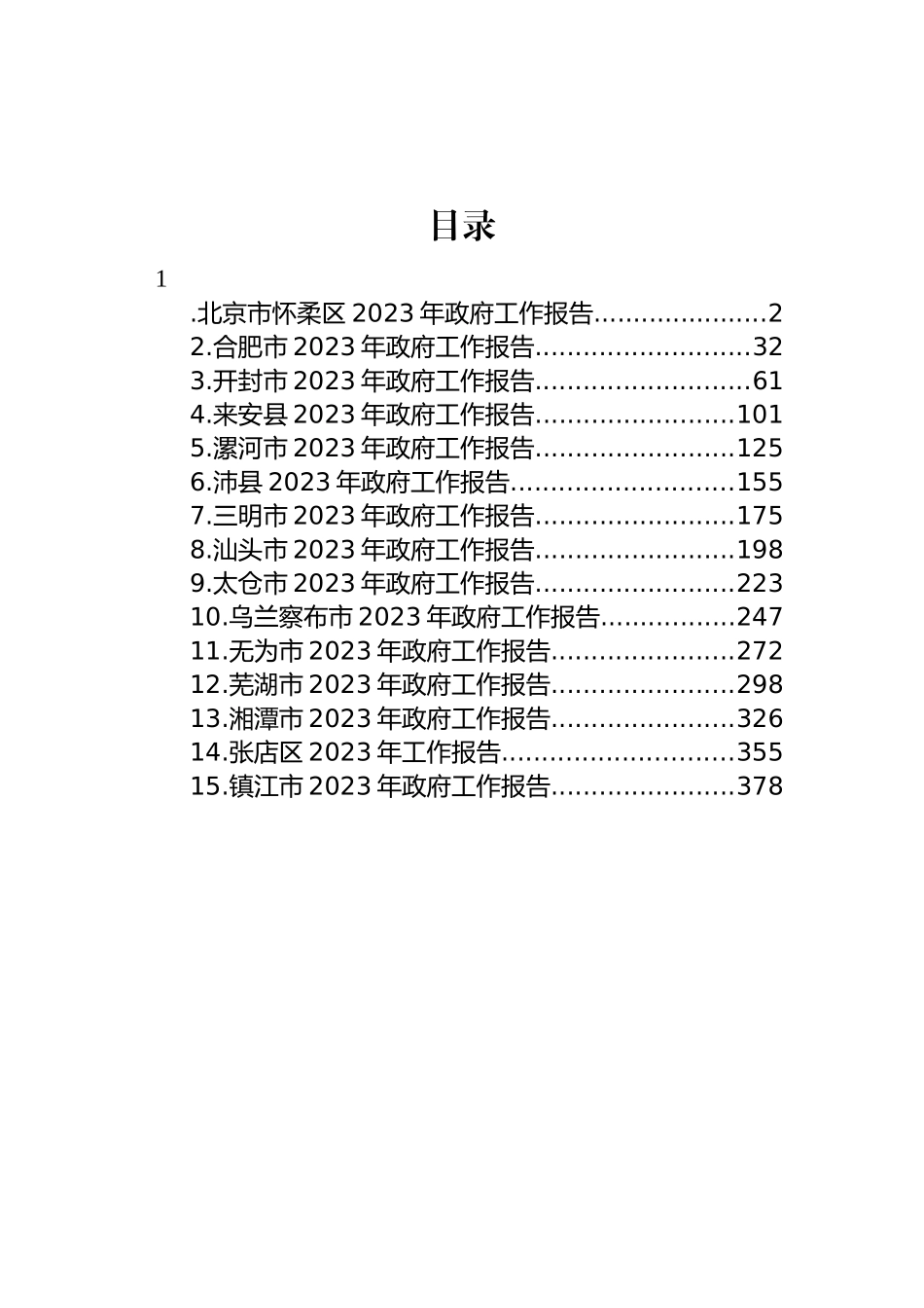 2023年政府工作报告汇编（15篇） (2)_第1页