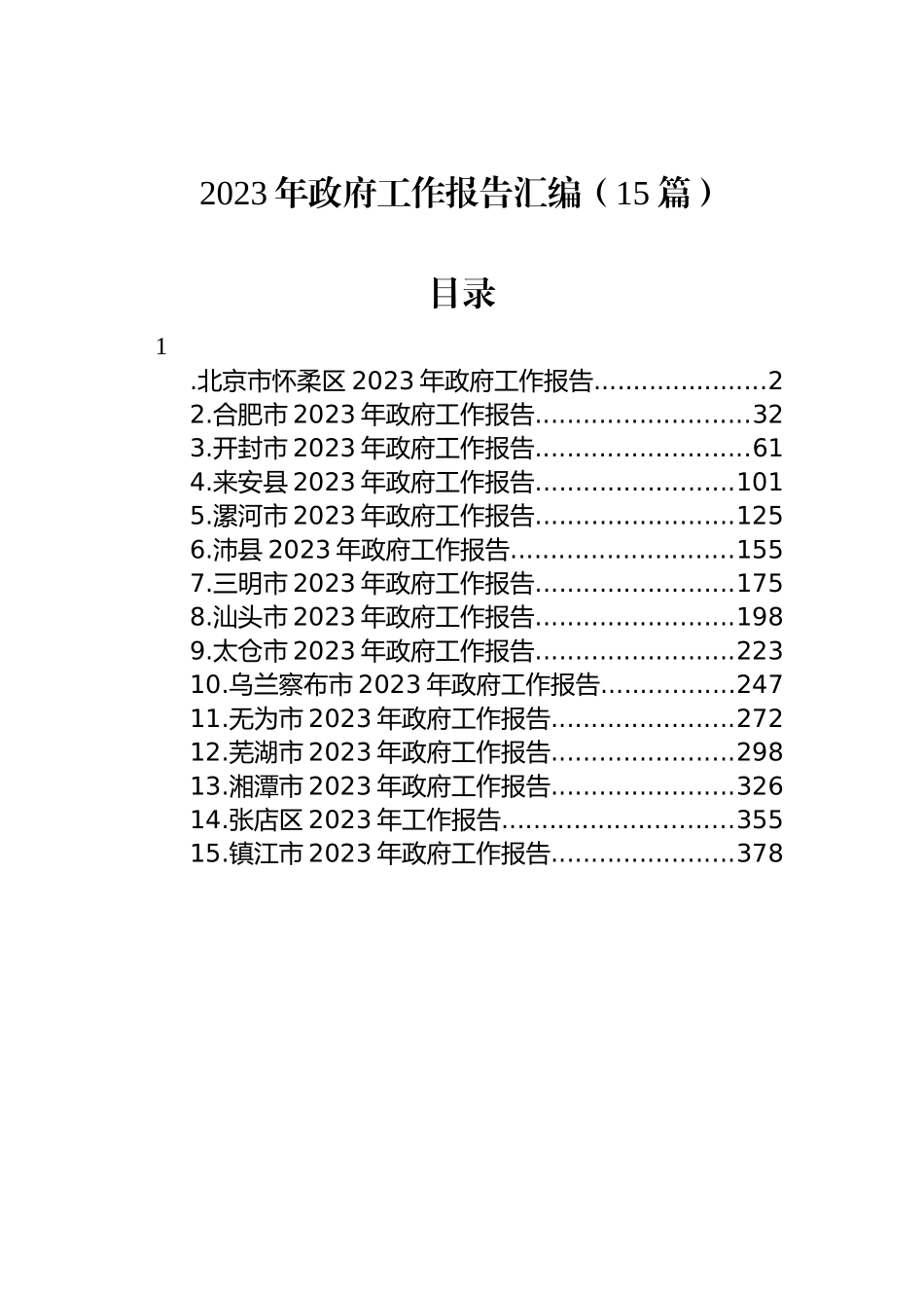 2023年政府工作报告汇编（15篇）_第1页