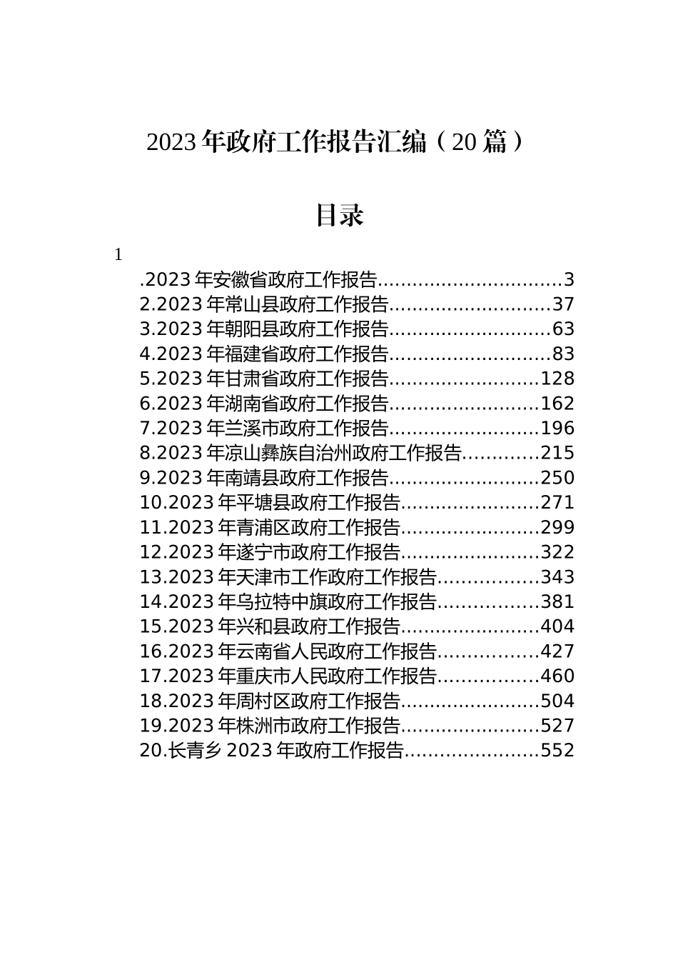 2023年政府工作报告汇编（20篇）_第1页