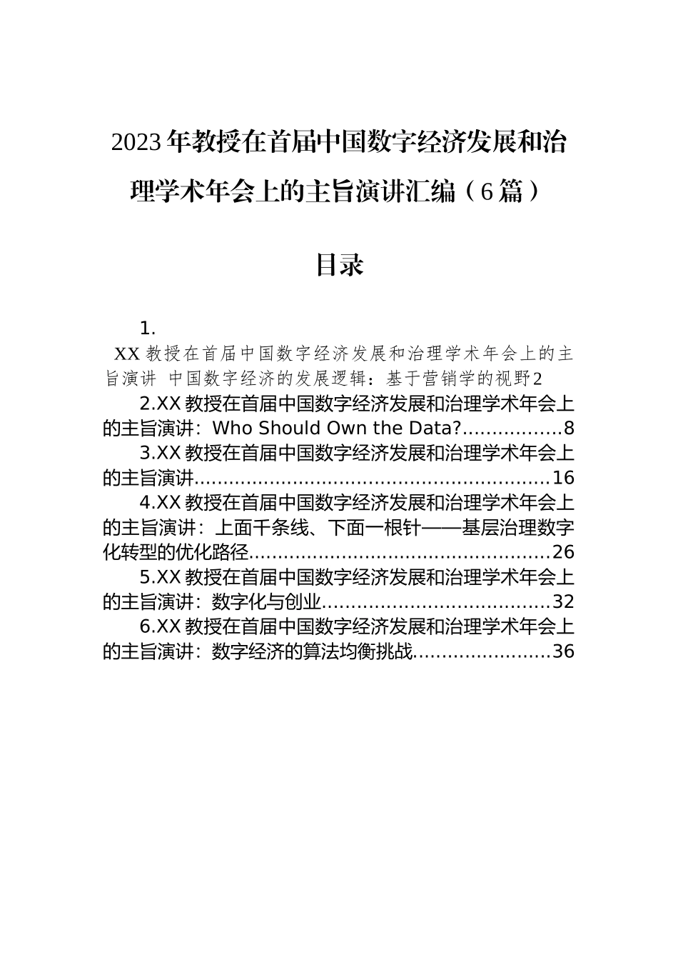 2023年教授在首届中国数字经济发展和治理学术年会上的主旨演讲汇编（6篇）_第1页