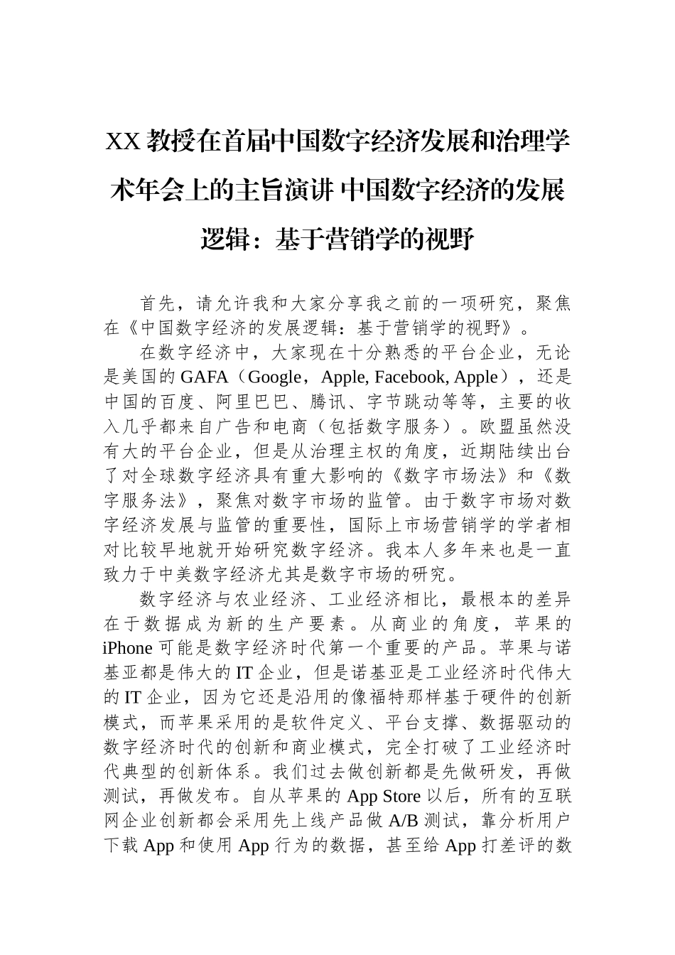 2023年教授在首届中国数字经济发展和治理学术年会上的主旨演讲汇编（6篇）_第2页