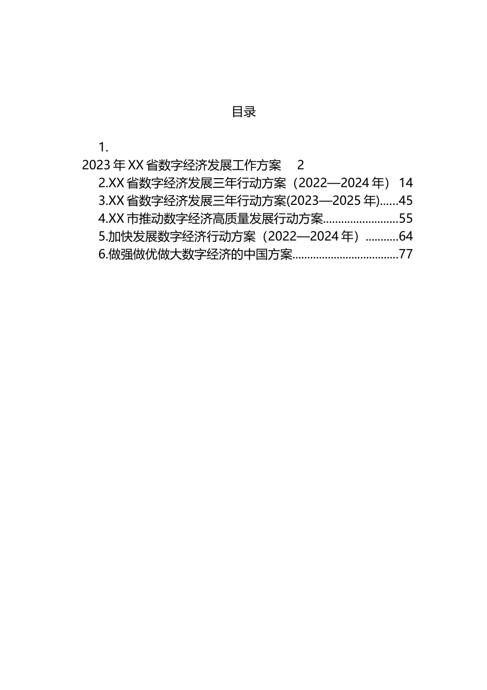 2023年数字经济发展工作方案汇编_第1页