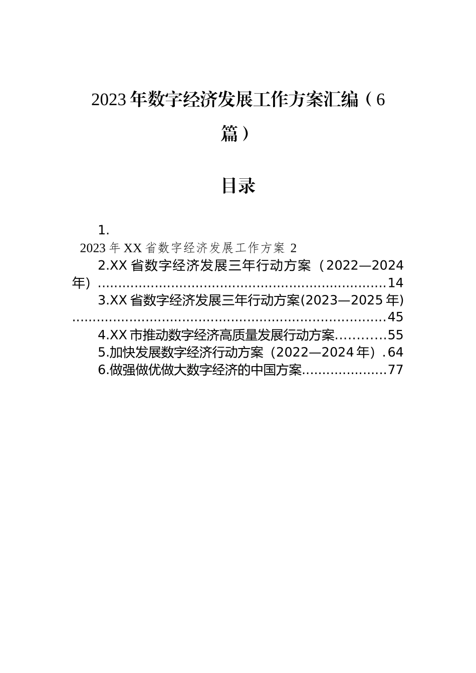 2023年数字经济发展工作方案汇编（6篇）_第1页