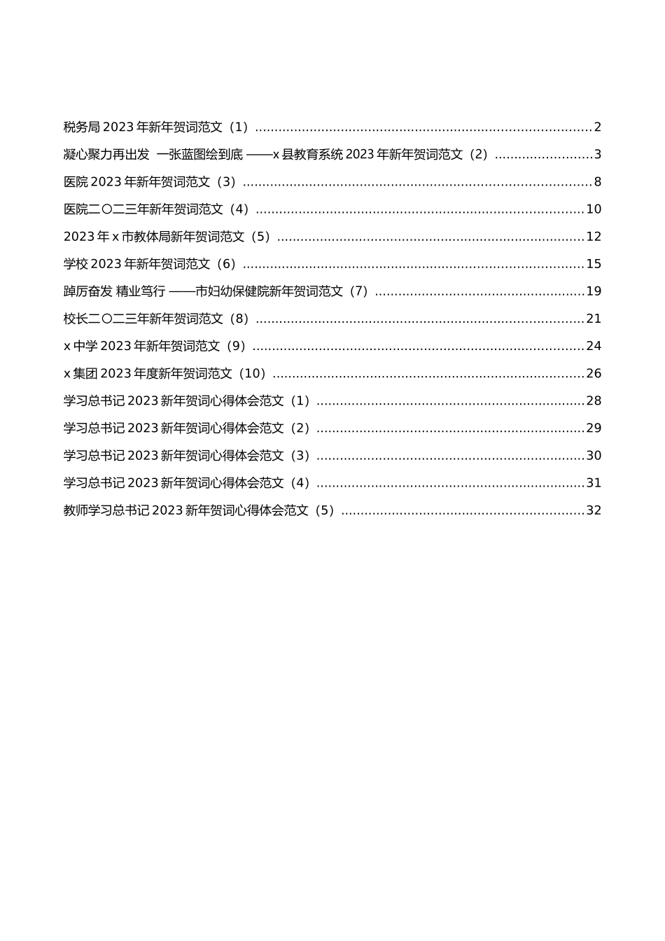 2023年新年贺词及心得体会汇编（15篇）_第1页