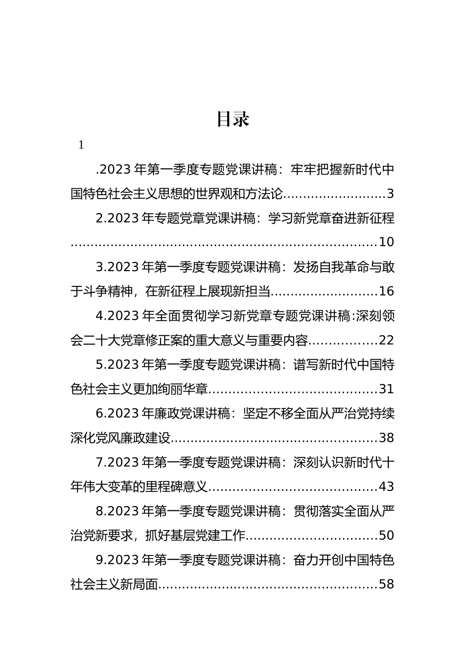 2023年普通党员干部党风廉政专题党课讲稿汇编（11篇） (2)_第1页