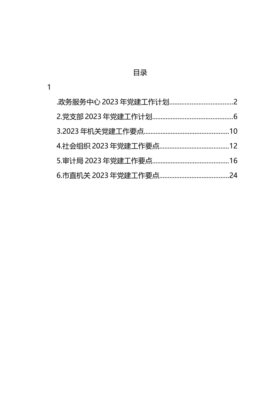 2023年机关党建工作要点汇编_第1页