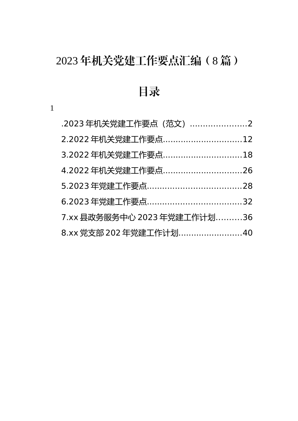 2023年机关党建工作要点汇编（8篇）_第1页