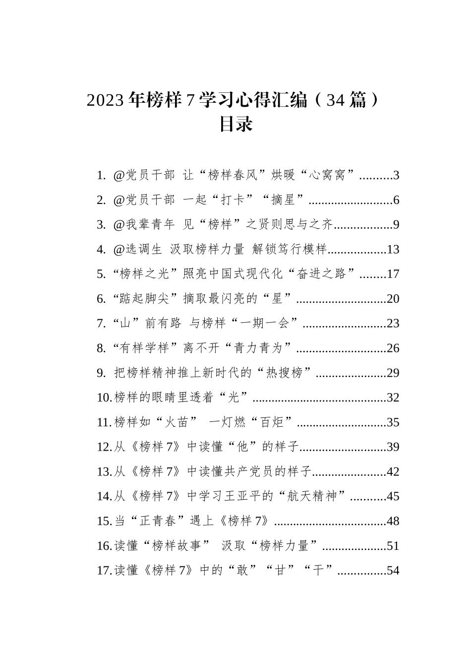 2023年榜样7学习心得汇编（34篇）_第1页