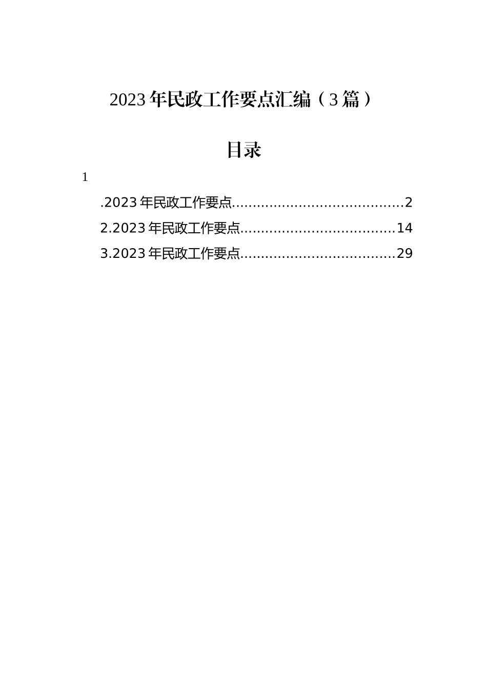 2023年民政工作要点汇编（3篇）_第1页