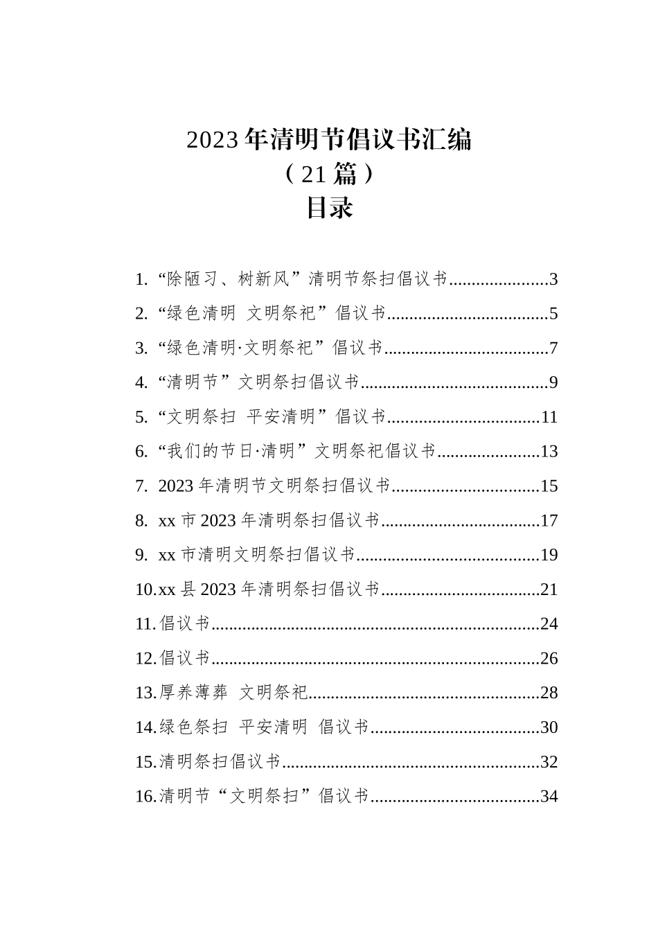 2023年清明节倡议书汇编（21篇）_第1页