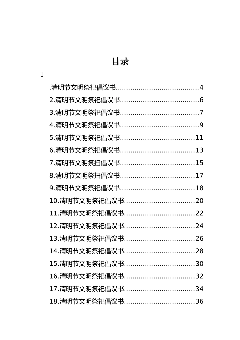 2023年清明节文明祭祀倡议书汇编（55篇）_第1页