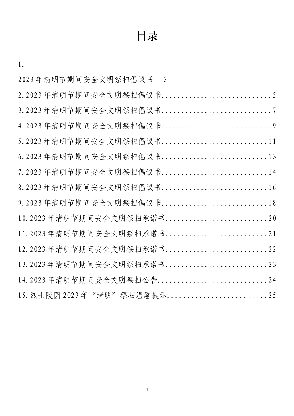 2023年清明节期间安全文明祭扫倡议书、承诺书等汇编（15篇）_第1页