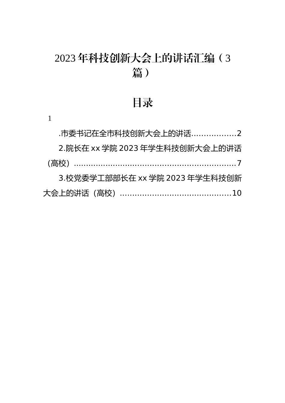 2023年科技创新大会上的讲话汇编（3篇）_第1页