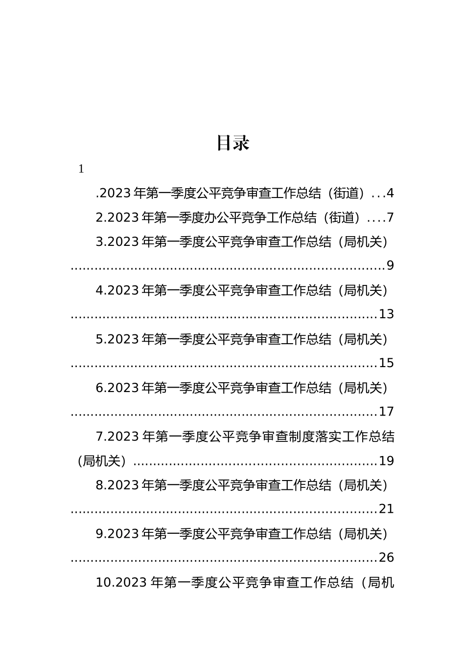 2023年第一季度公平竞争审查工作总结汇编（29篇） (2)_第1页