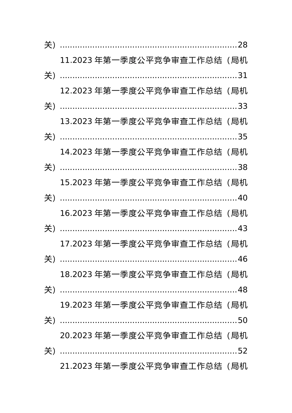 2023年第一季度公平竞争审查工作总结汇编（29篇） (2)_第2页