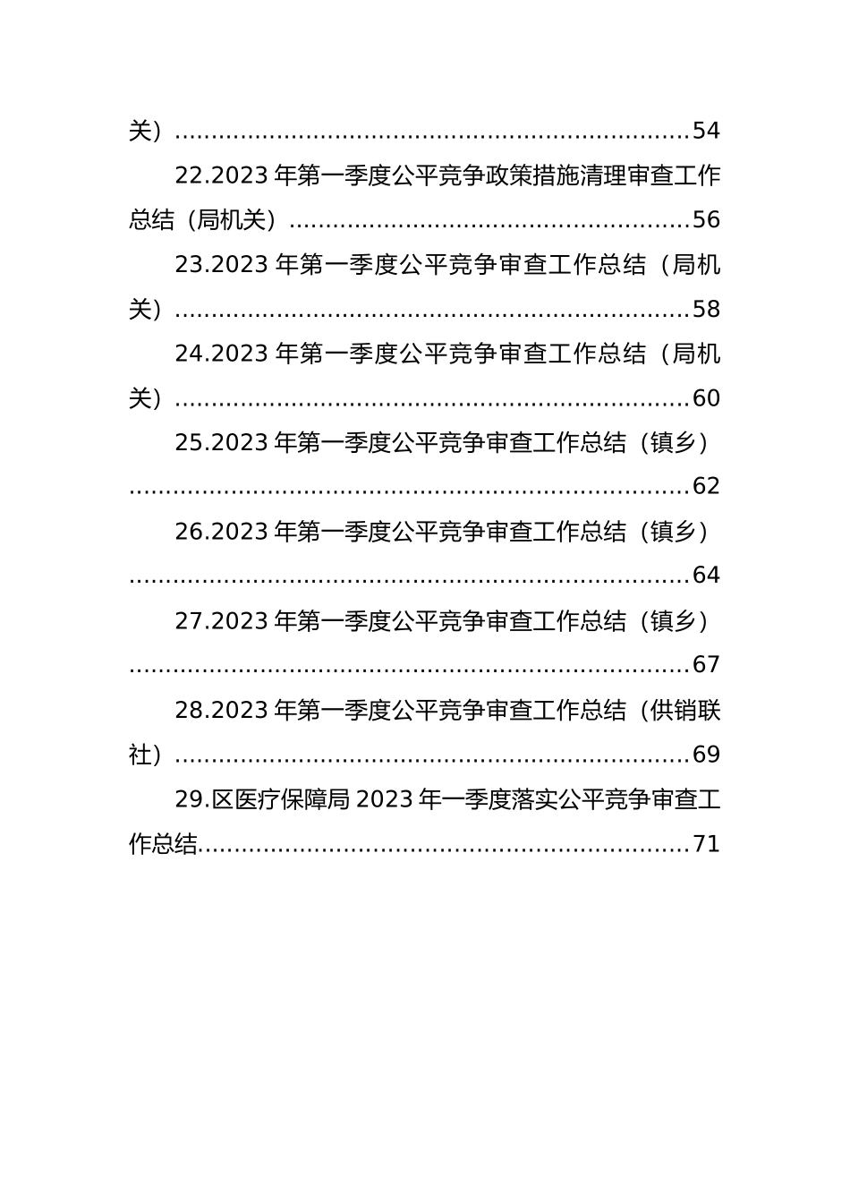 2023年第一季度公平竞争审查工作总结汇编（29篇） (2)_第3页