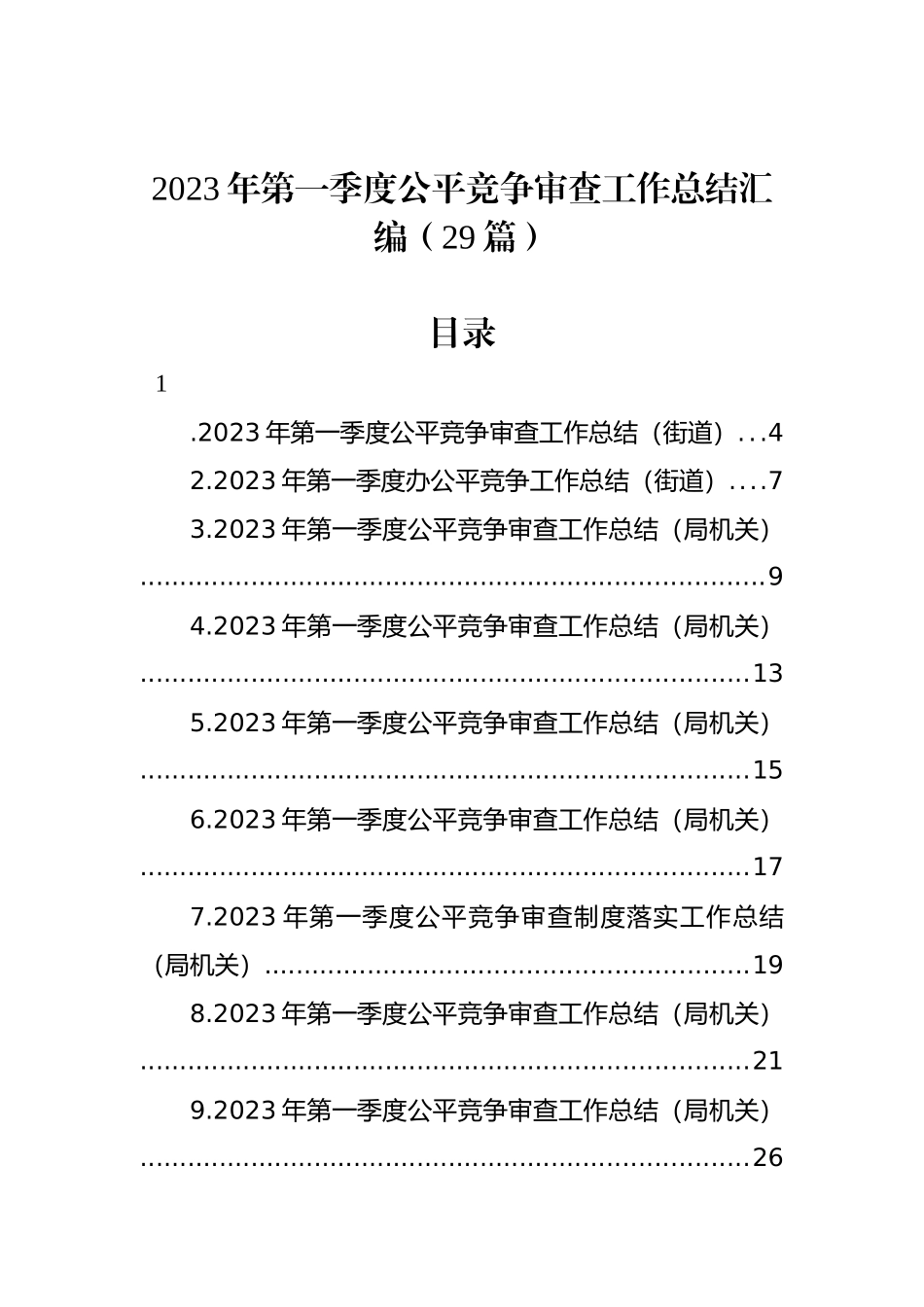 2023年第一季度公平竞争审查工作总结汇编（29篇）_第1页