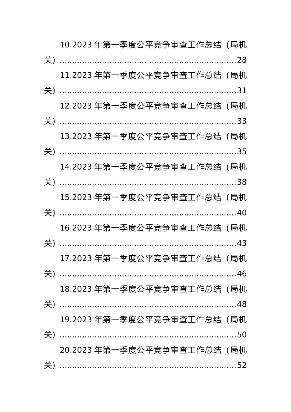 2023年第一季度公平竞争审查工作总结汇编（29篇）_第2页