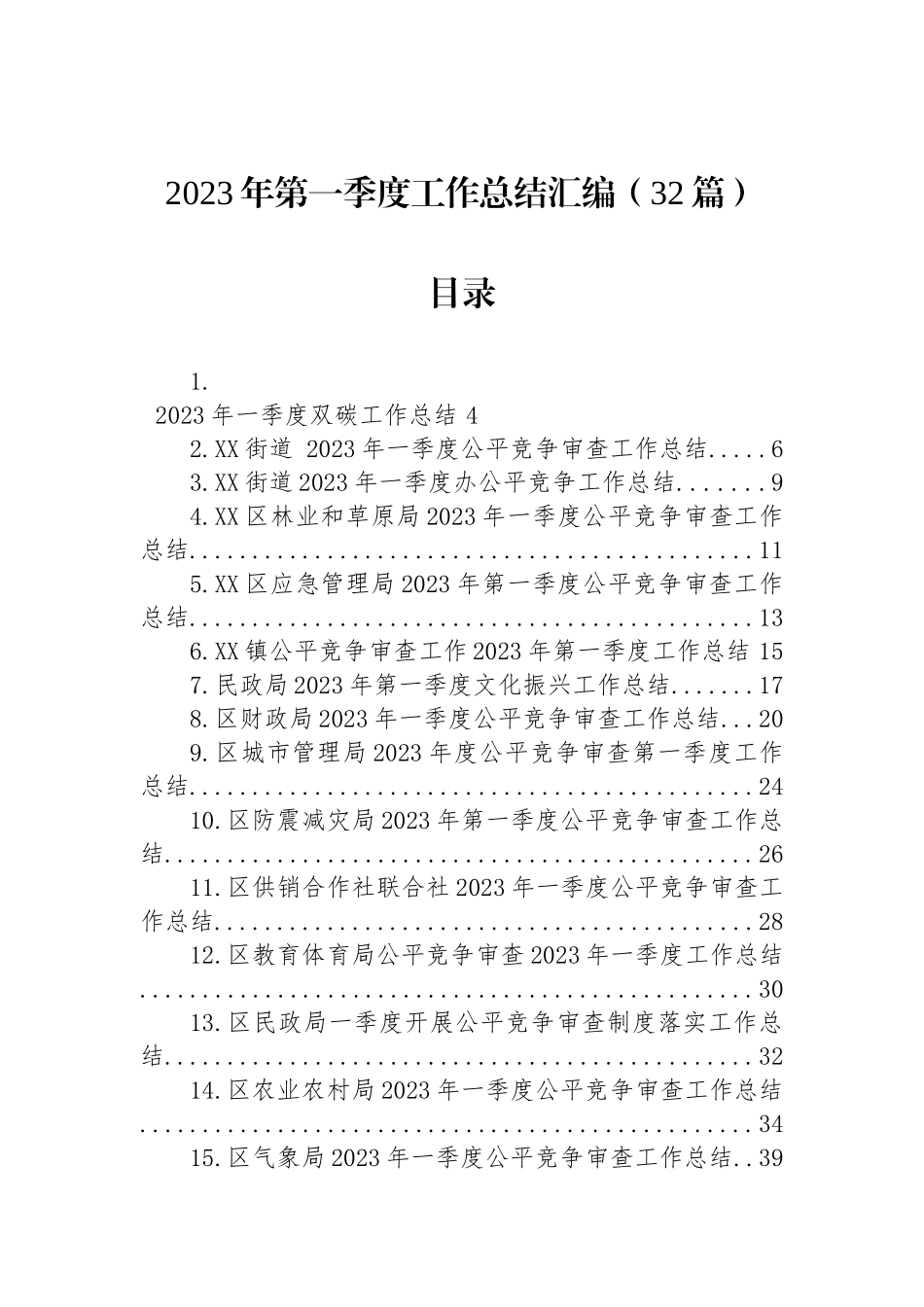 2023年第一季度工作总结汇编（32篇） (2)_第1页