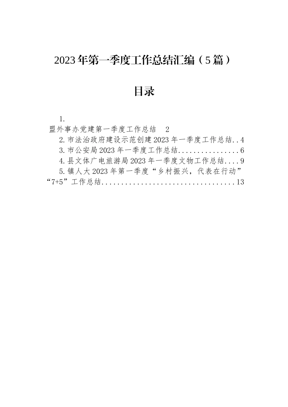 2023年第一季度工作总结汇编（5篇） (1)_第1页