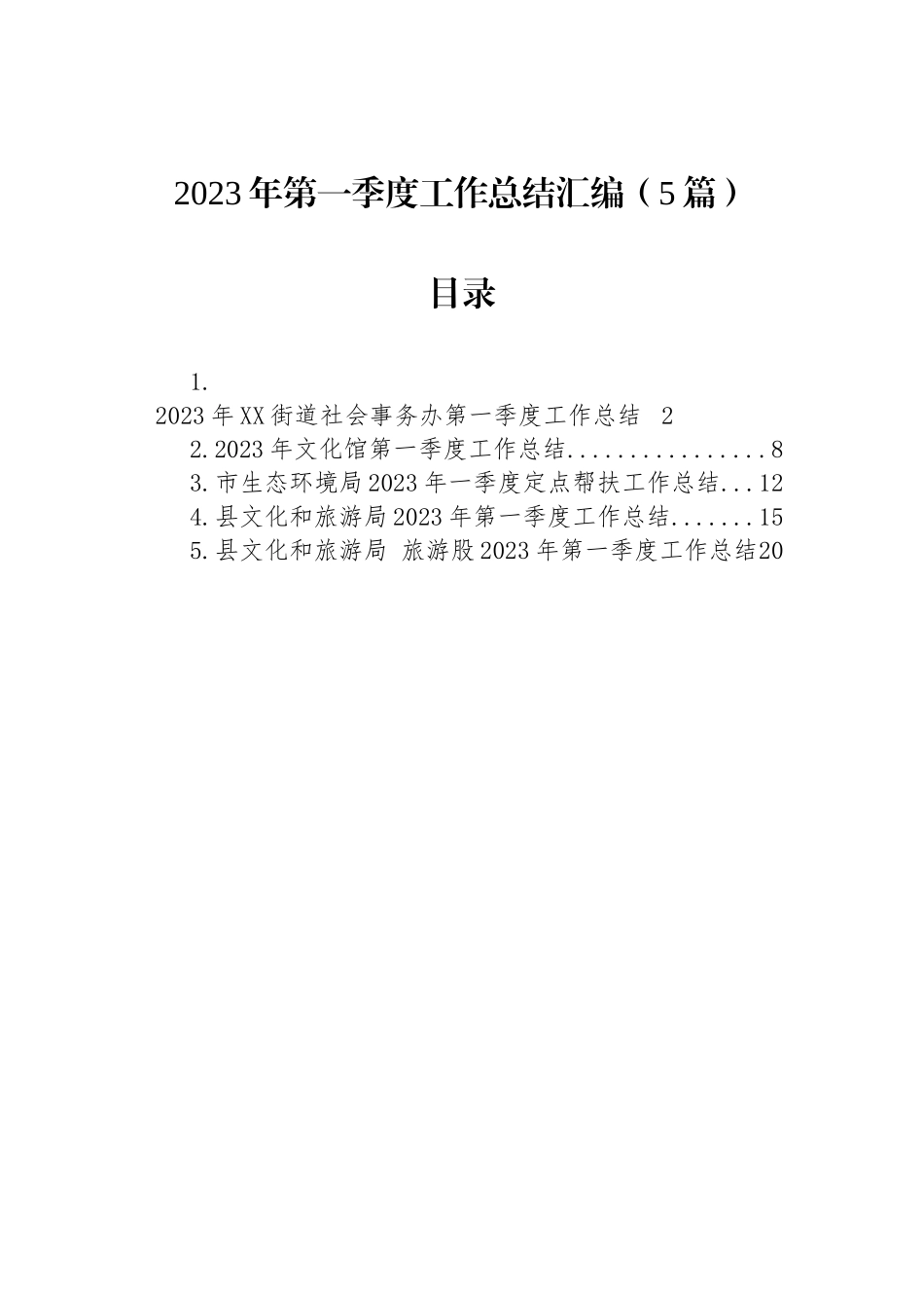 2023年第一季度工作总结汇编（5篇）_第1页